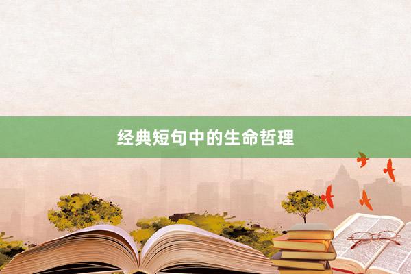 经典短句中的生命哲理