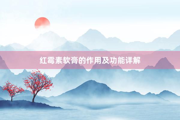 红霉素软膏的作用及功能详解